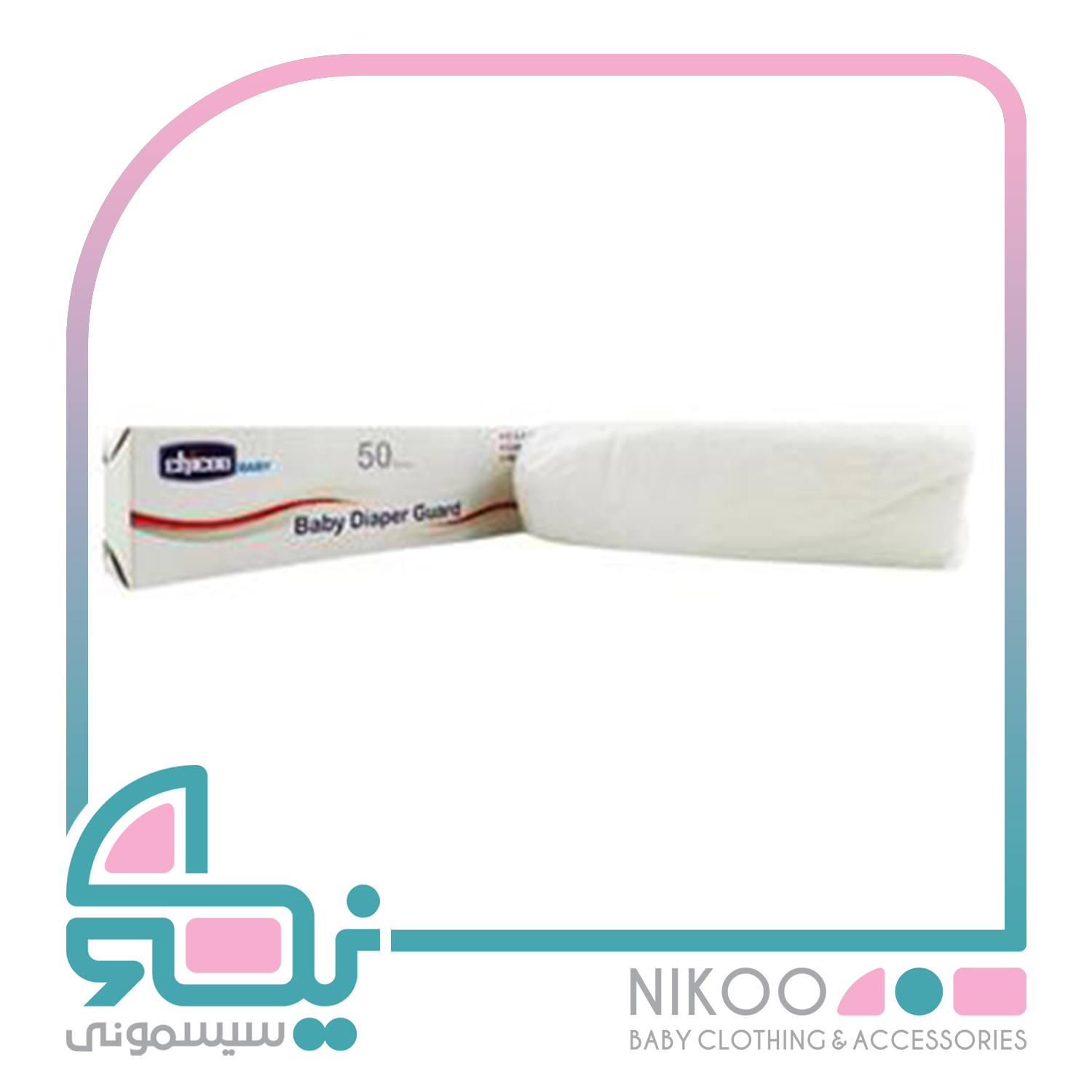  محافظ کهنه ۵۰ عددی چیکو  Chicco